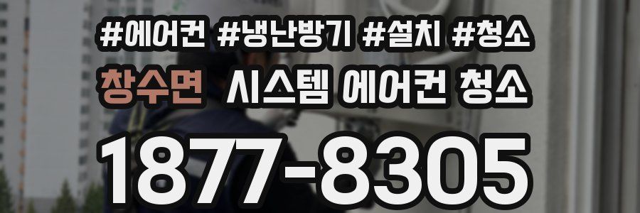 창수면 시스템 에어컨 청소