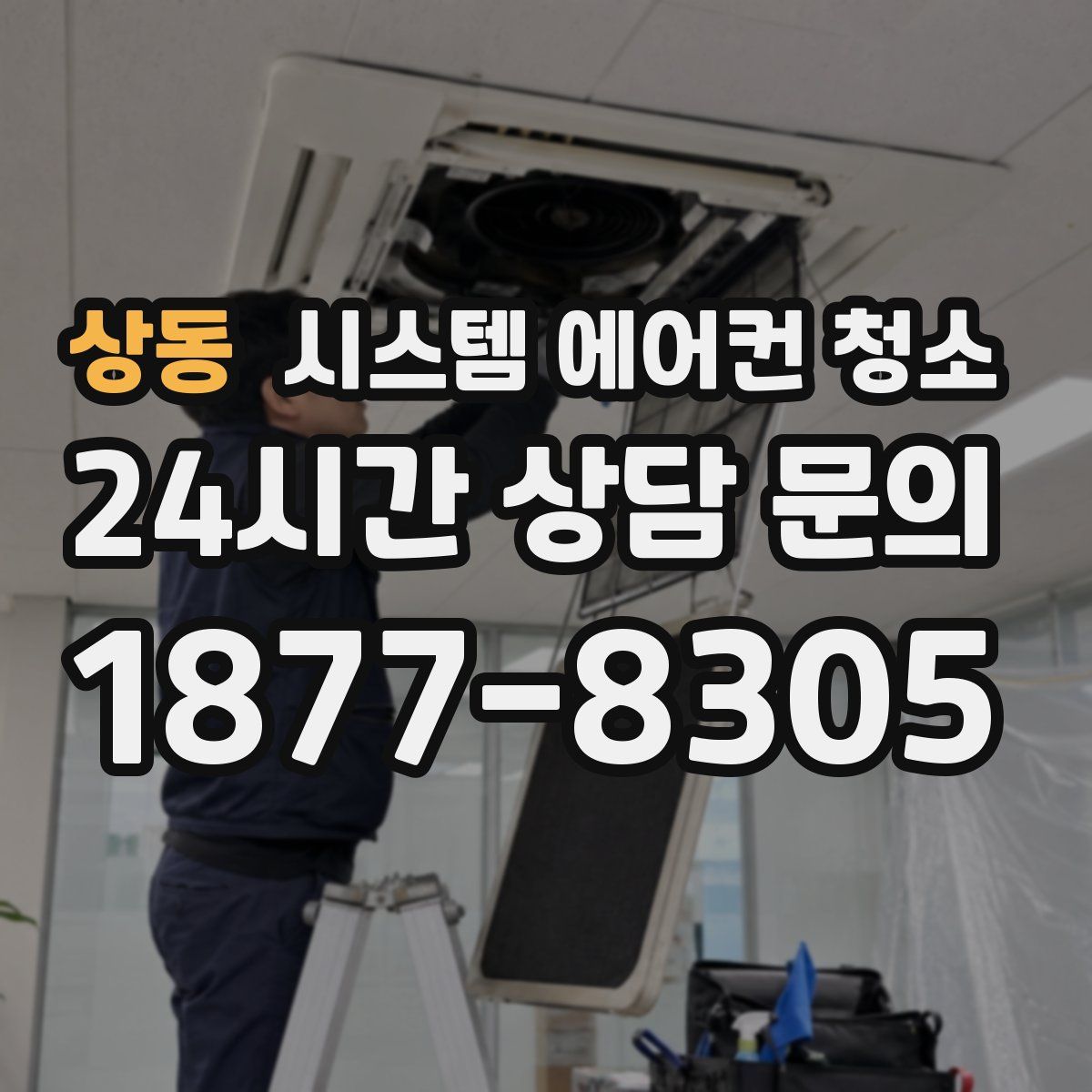 상동 시스템 에어컨 청소