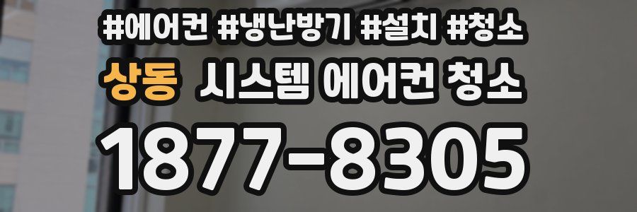 상동 시스템 에어컨 청소