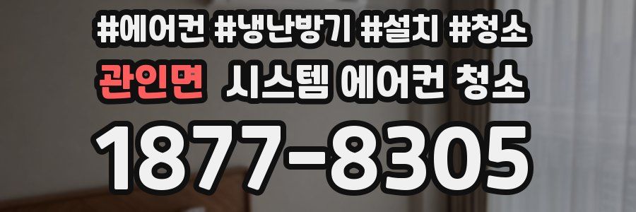 관인면 시스템 에어컨 청소