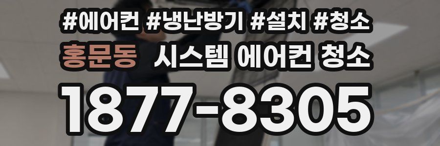 홍문동 시스템 에어컨 청소