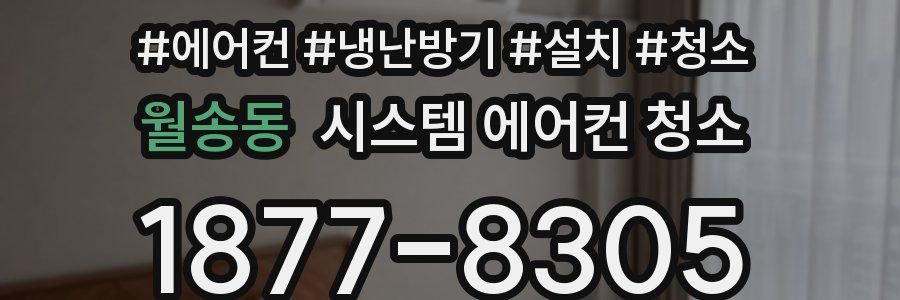 월송동 시스템 에어컨 청소