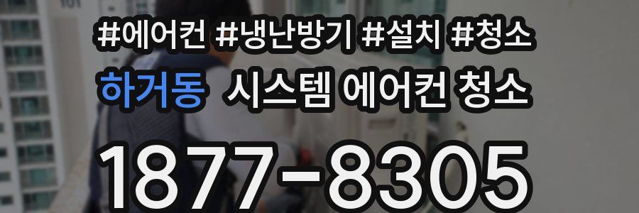 하거동 시스템 에어컨 청소