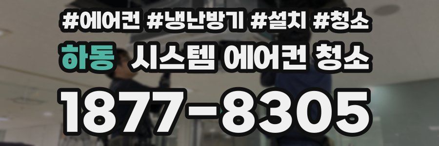 하동 시스템 에어컨 청소