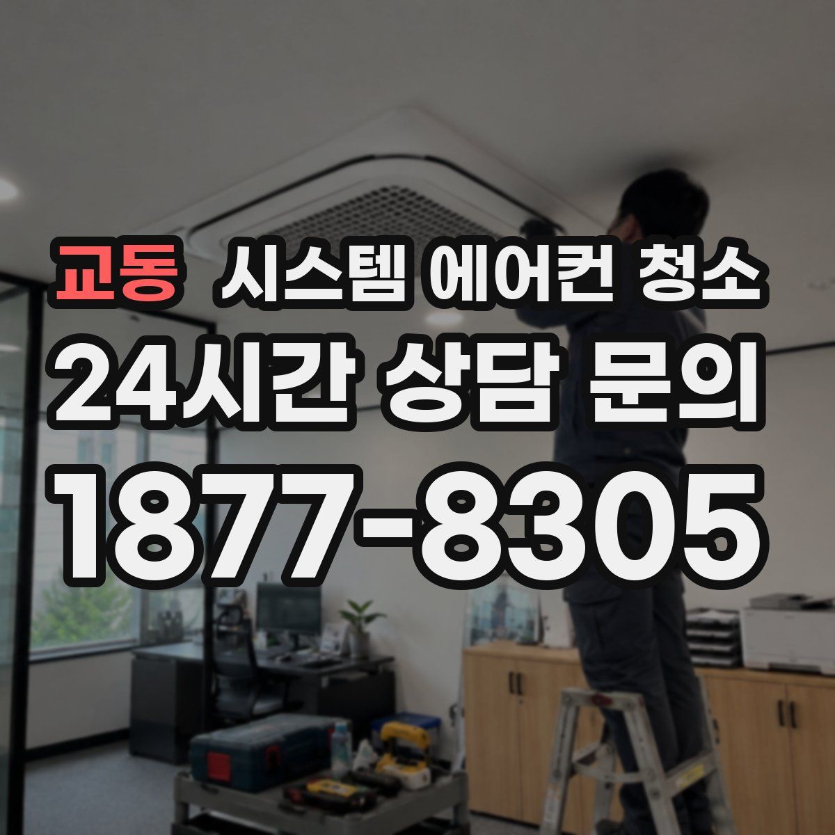 교동 시스템 에어컨 청소