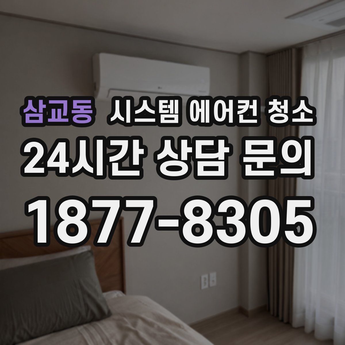 삼교동 시스템 에어컨 청소