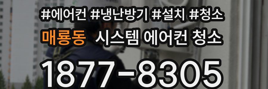 매룡동 시스템 에어컨 청소