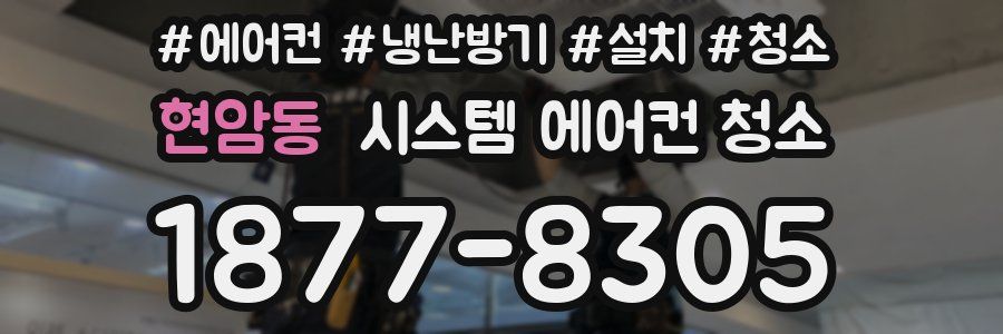 현암동 시스템 에어컨 청소