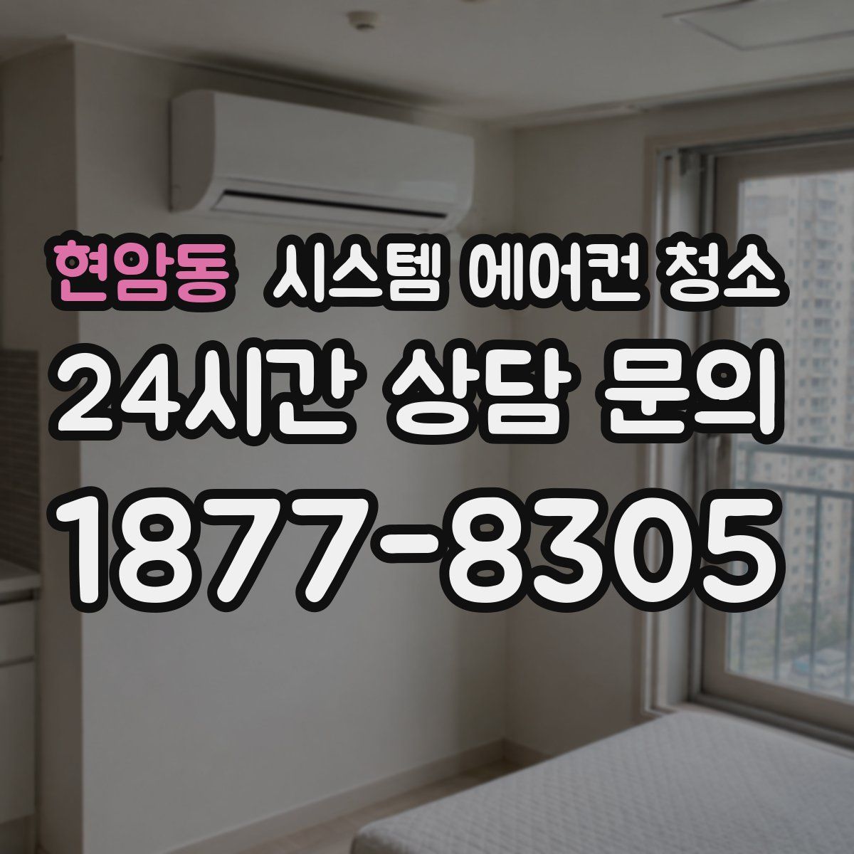 현암동 시스템 에어컨 청소