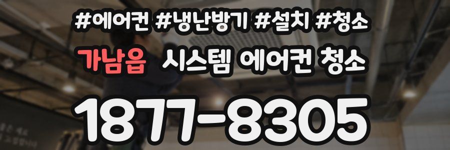 가남읍 시스템 에어컨 청소