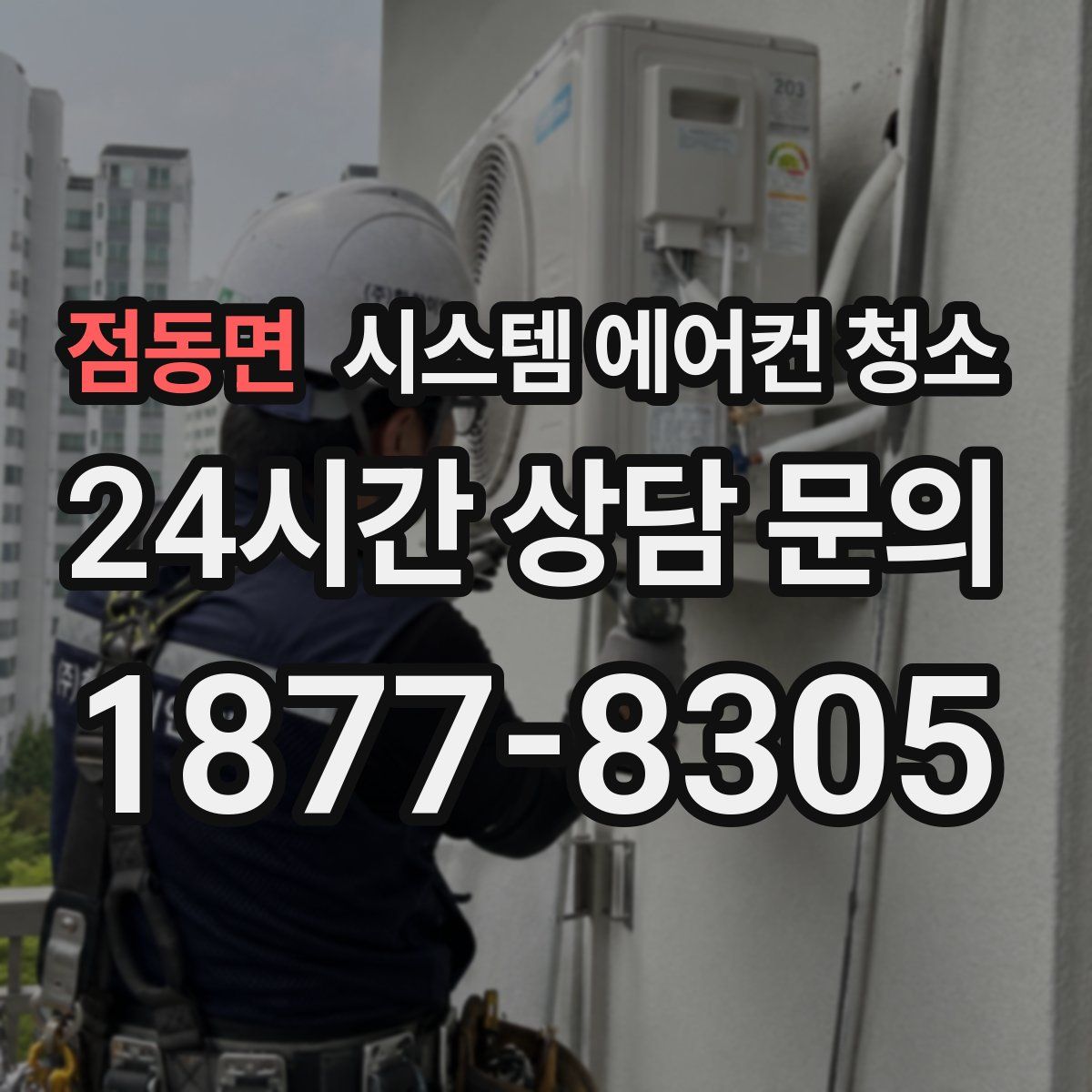 점동면 시스템 에어컨 청소