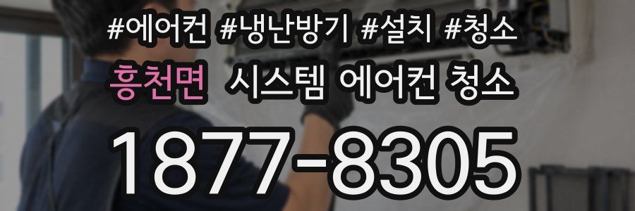 흥천면 시스템 에어컨 청소