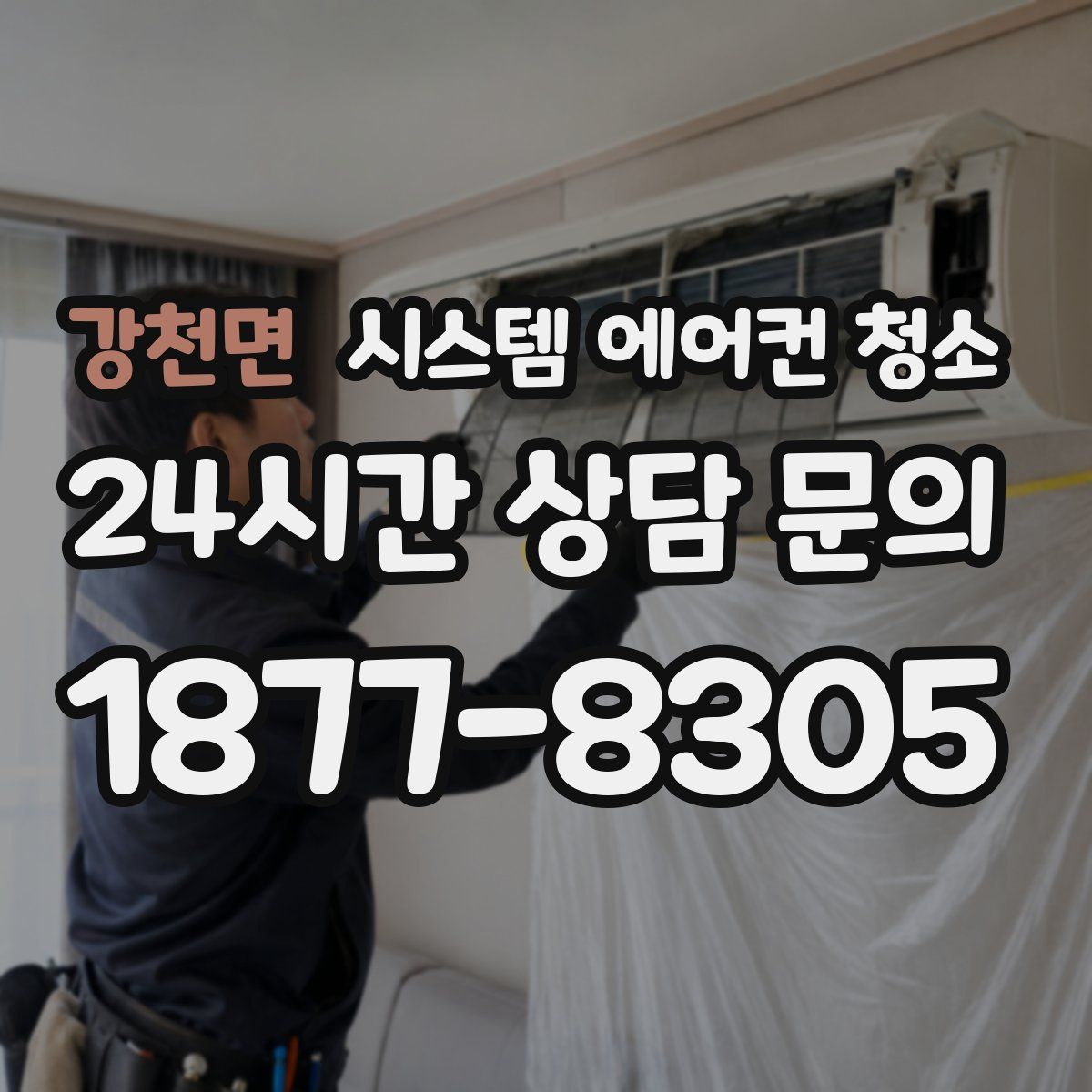 강천면 시스템 에어컨 청소