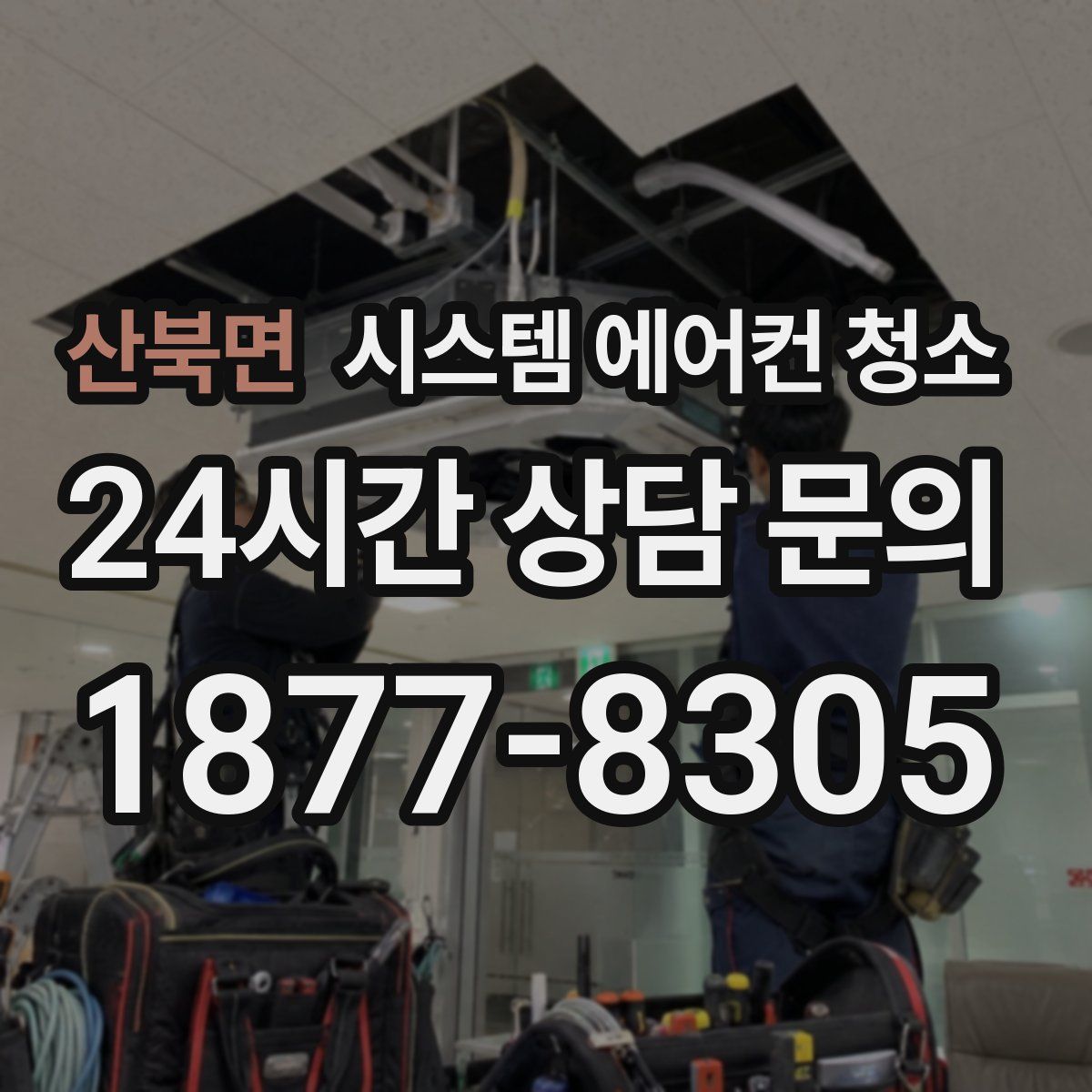 산북면 시스템 에어컨 청소