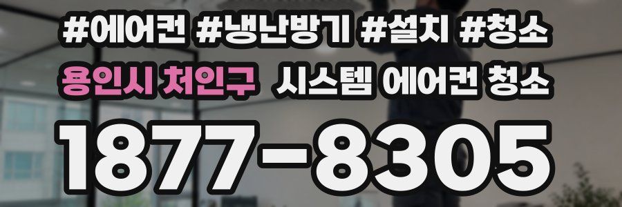 용인시 처인구 시스템 에어컨 청소