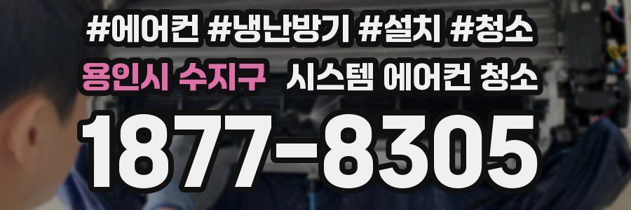 용인시 수지구 시스템 에어컨 청소
