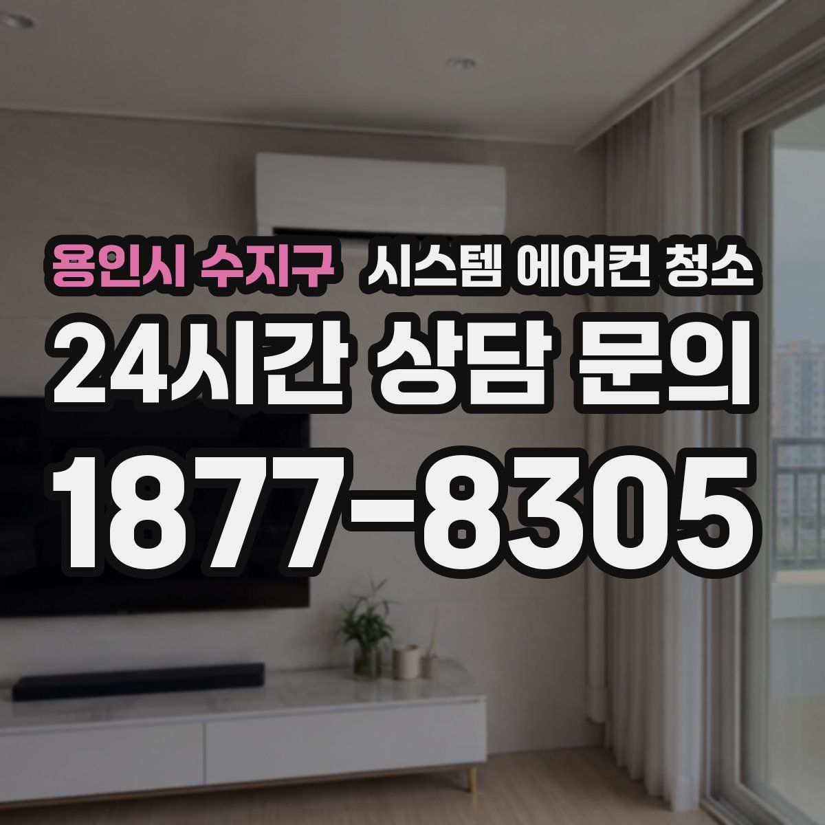 용인시 수지구 시스템 에어컨 청소