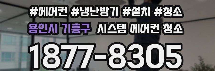 용인시 기흥구 시스템 에어컨 청소
