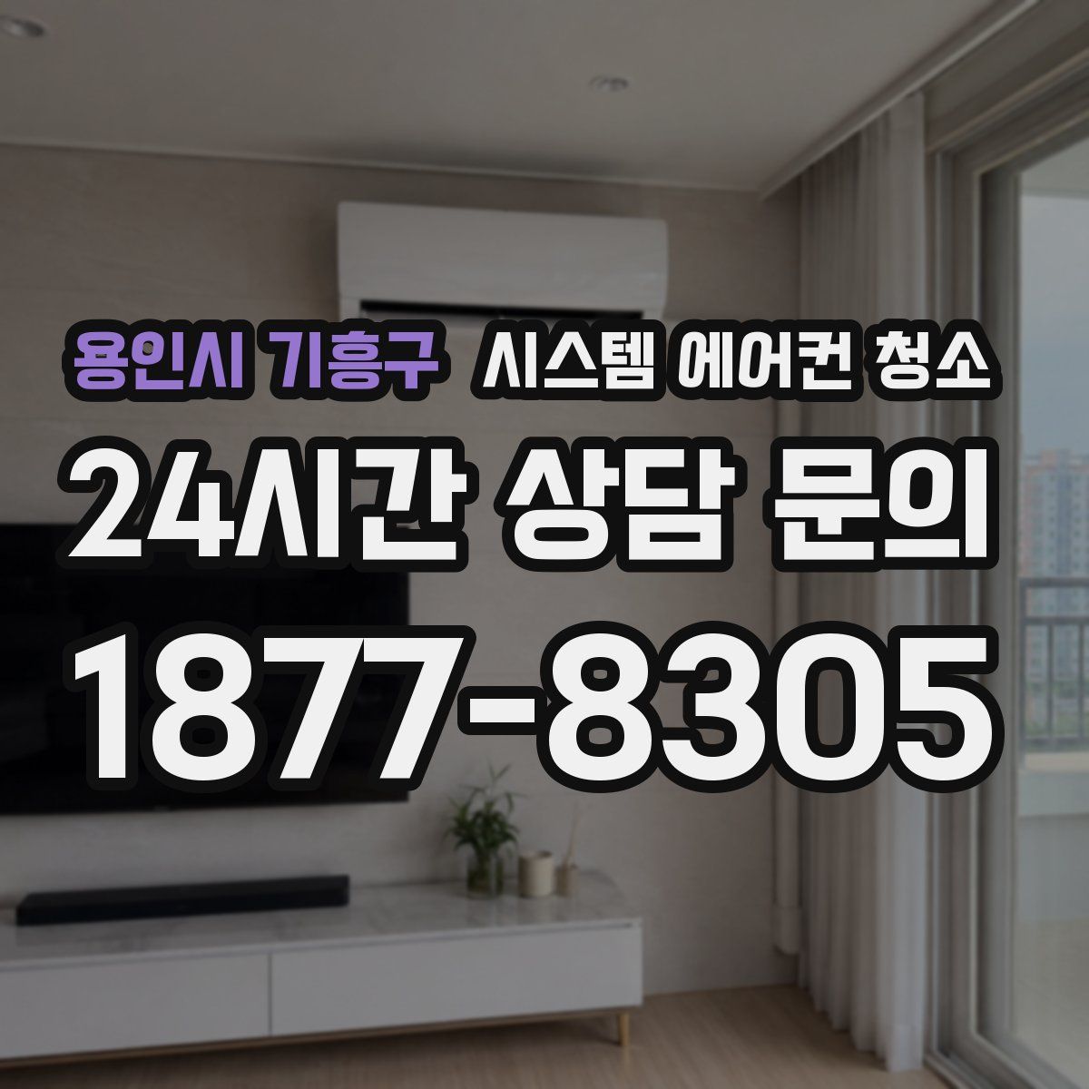용인시 기흥구 시스템 에어컨 청소