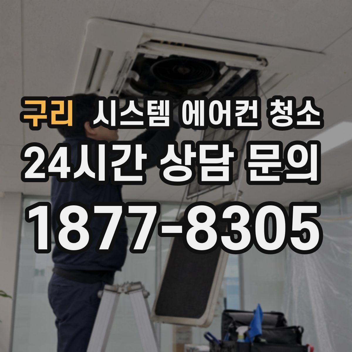 구리 시스템 에어컨 청소 전기라인 점검 포함한 청소 방법