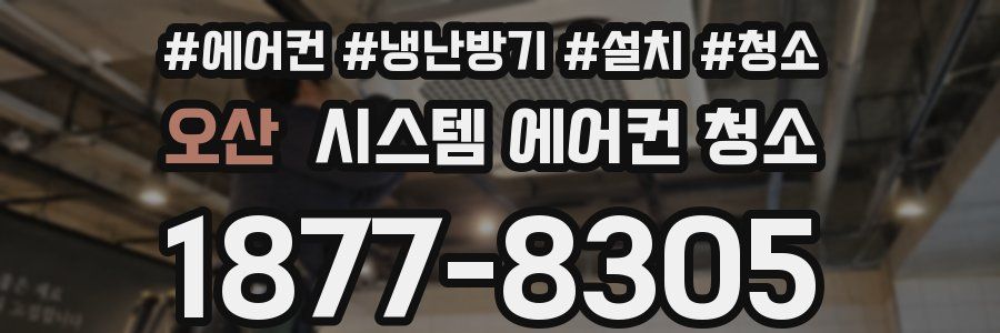 오산 시스템 에어컨 청소