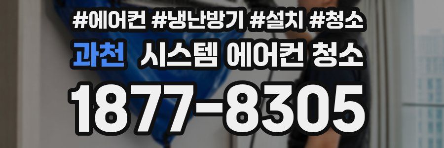 과천 시스템 에어컨 청소