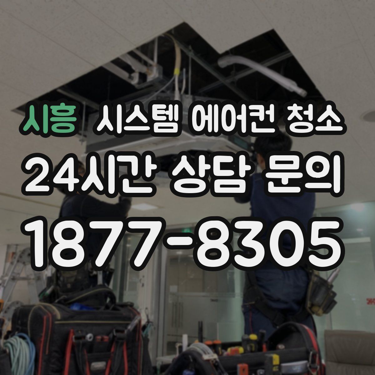 시흥 시스템 에어컨 청소