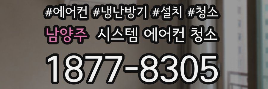 남양주 시스템 에어컨 청소