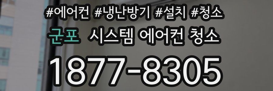 군포 시스템 에어컨 청소