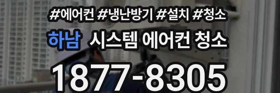 하남 시스템 에어컨 청소