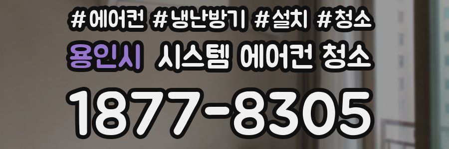 용인시 시스템 에어컨 청소
