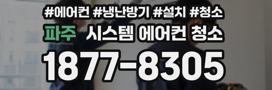 파주 시스템 에어컨 청소