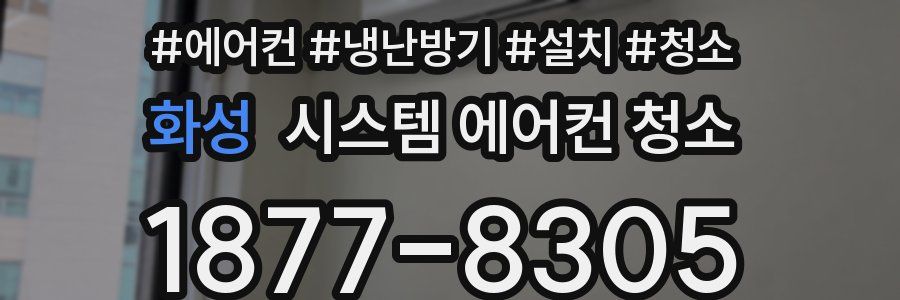 화성 시스템 에어컨 청소