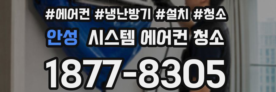 안성 시스템 에어컨 청소