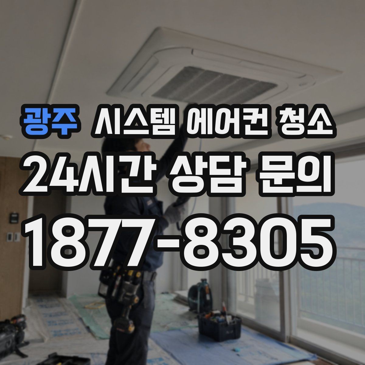 광주 시스템 에어컨 청소 곰팡이 냄새 원인과 냉매 누설 구분