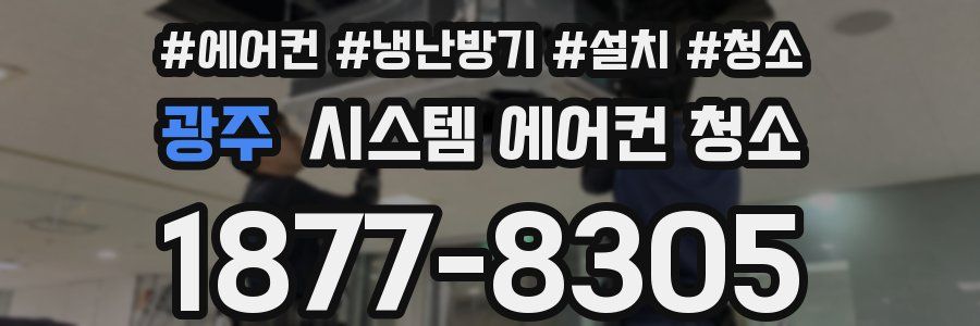 광주 시스템 에어컨 청소