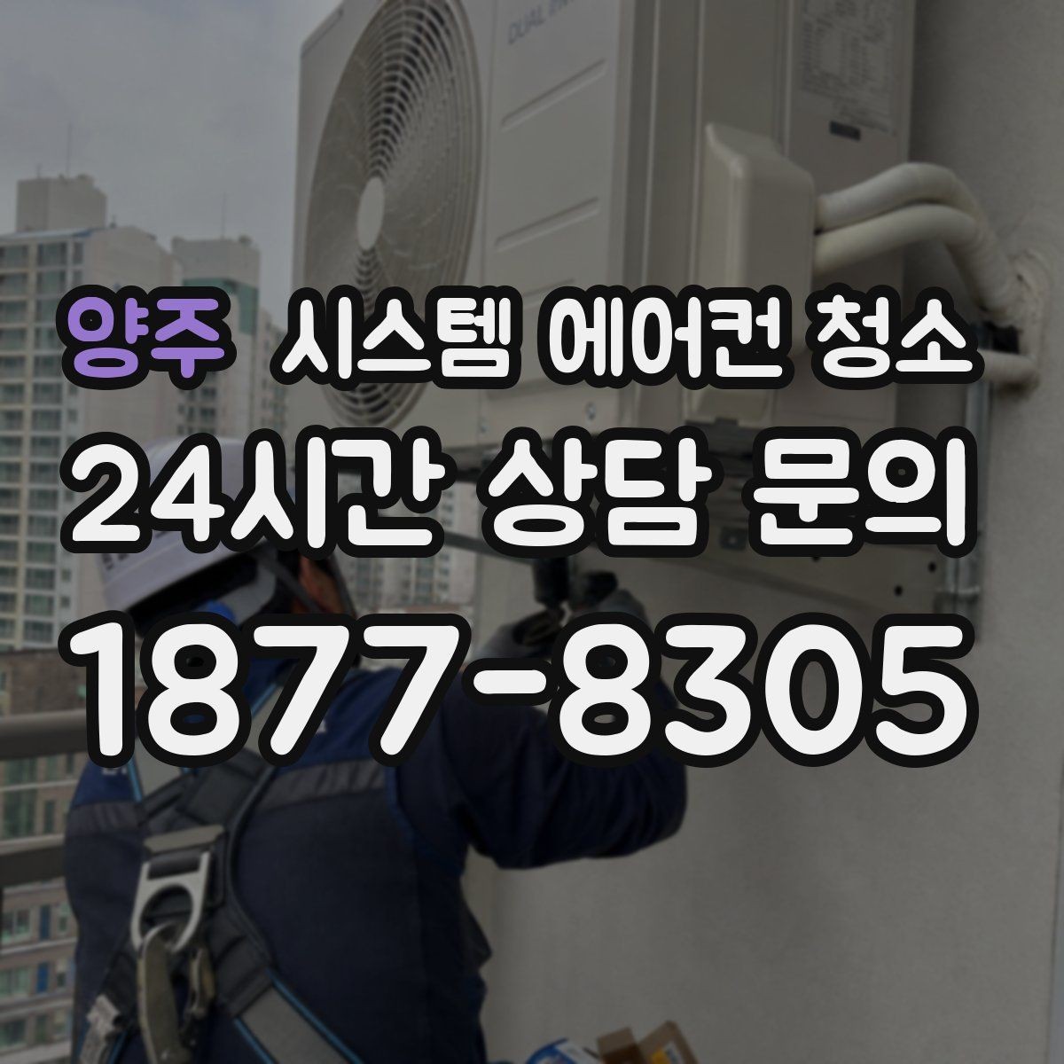 양주 시스템 에어컨 청소 배수관 내부 곰팡이 생기는 이유와 관리 팁