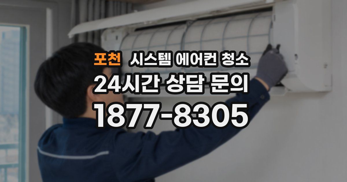 포천 시스템 에어컨 청소
