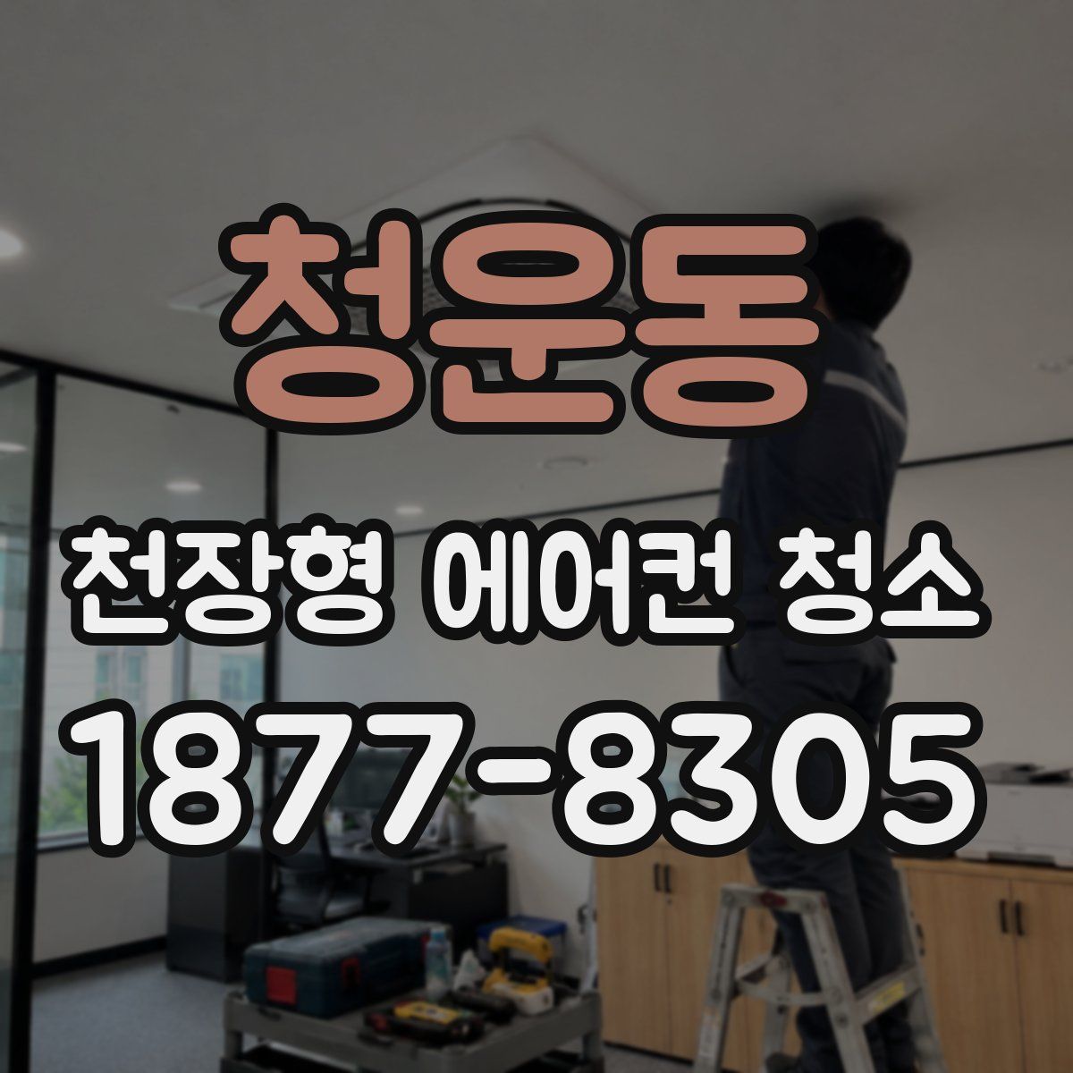 청운동 천장형 에어컨 청소