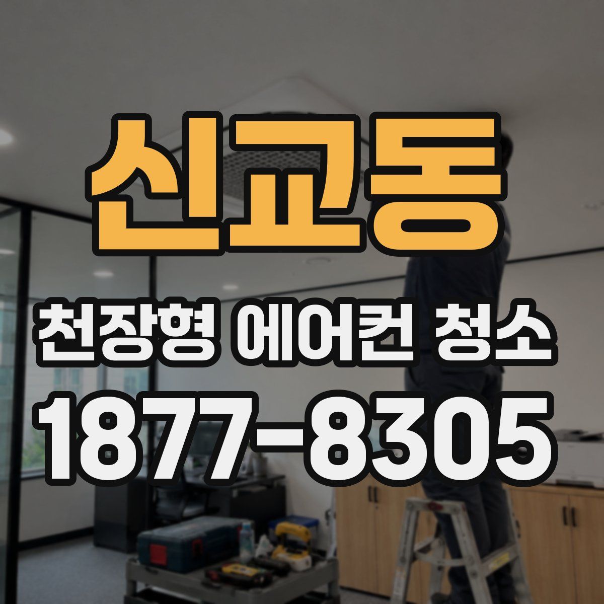 신교동 천장형 에어컨 청소