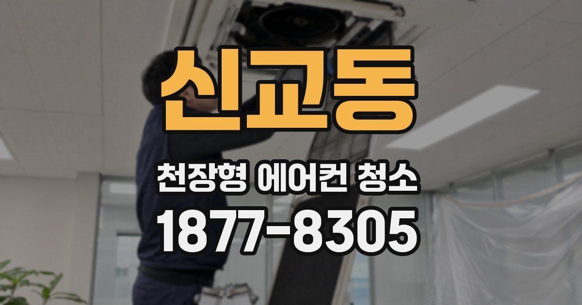 신교동 천장형 에어컨 청소