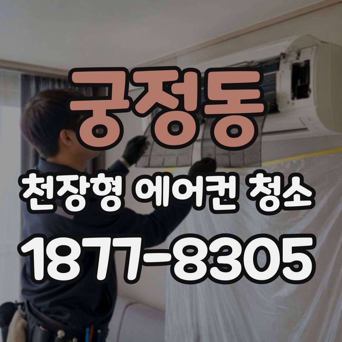 궁정동 천장형 에어컨 청소