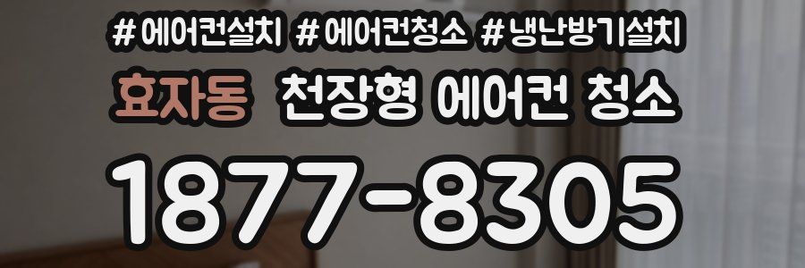 효자동 천장형 에어컨 청소