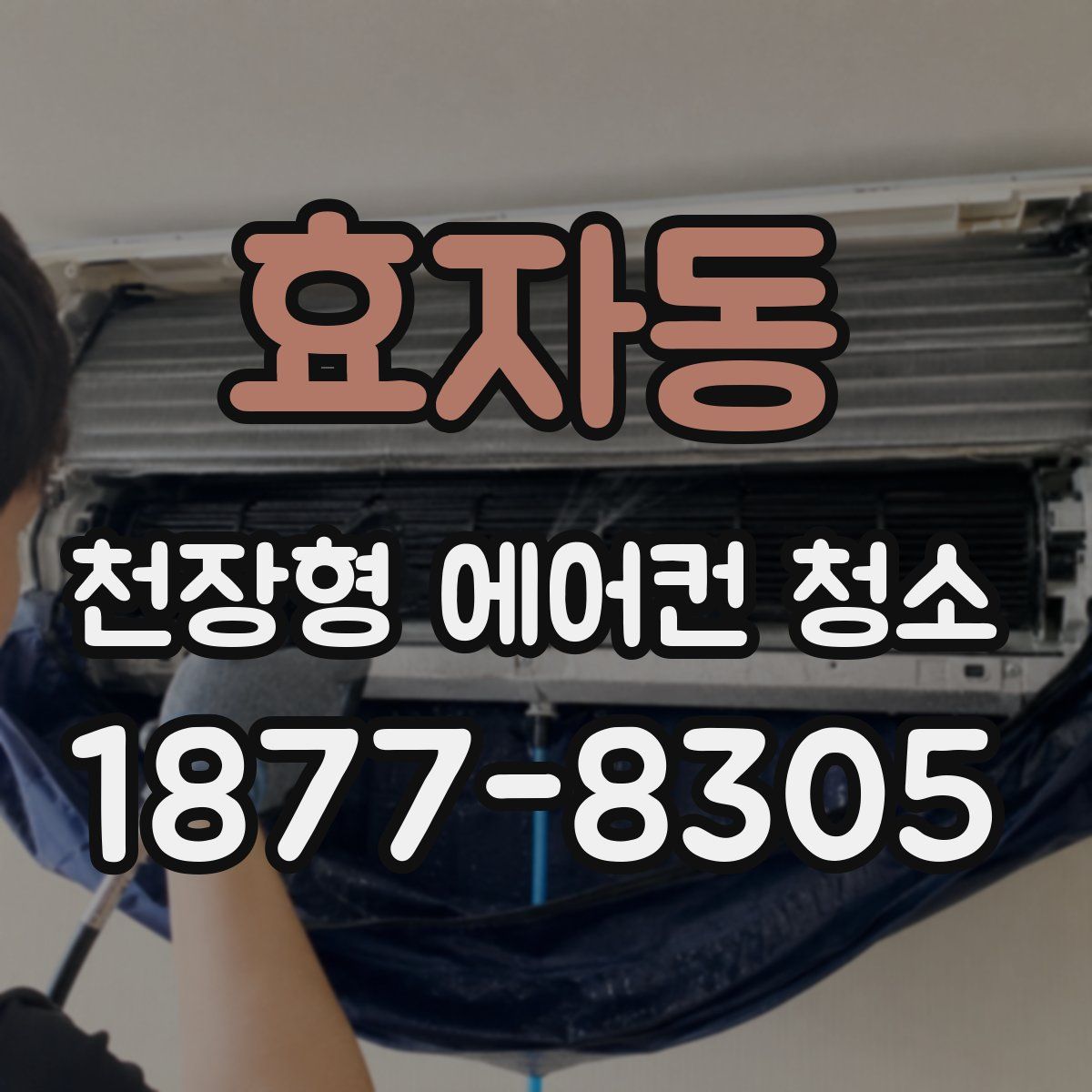 효자동 천장형 에어컨 청소