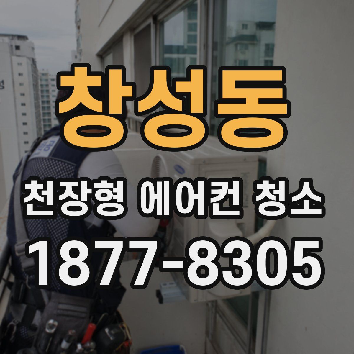 창성동 천장형 에어컨 청소