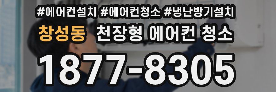 창성동 천장형 에어컨 청소