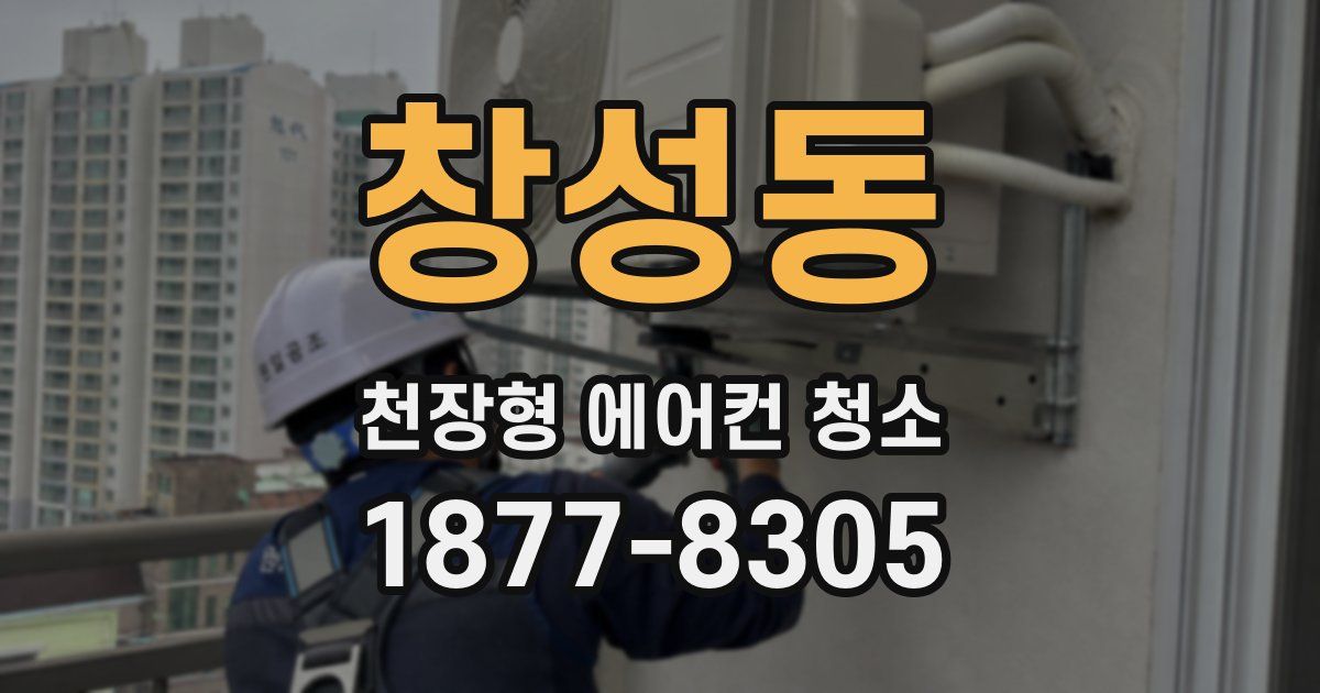 창성동 천장형 에어컨 청소