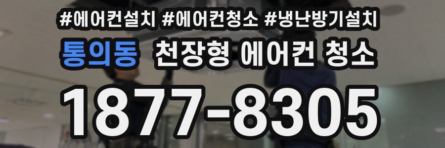 통의동 천장형 에어컨 청소