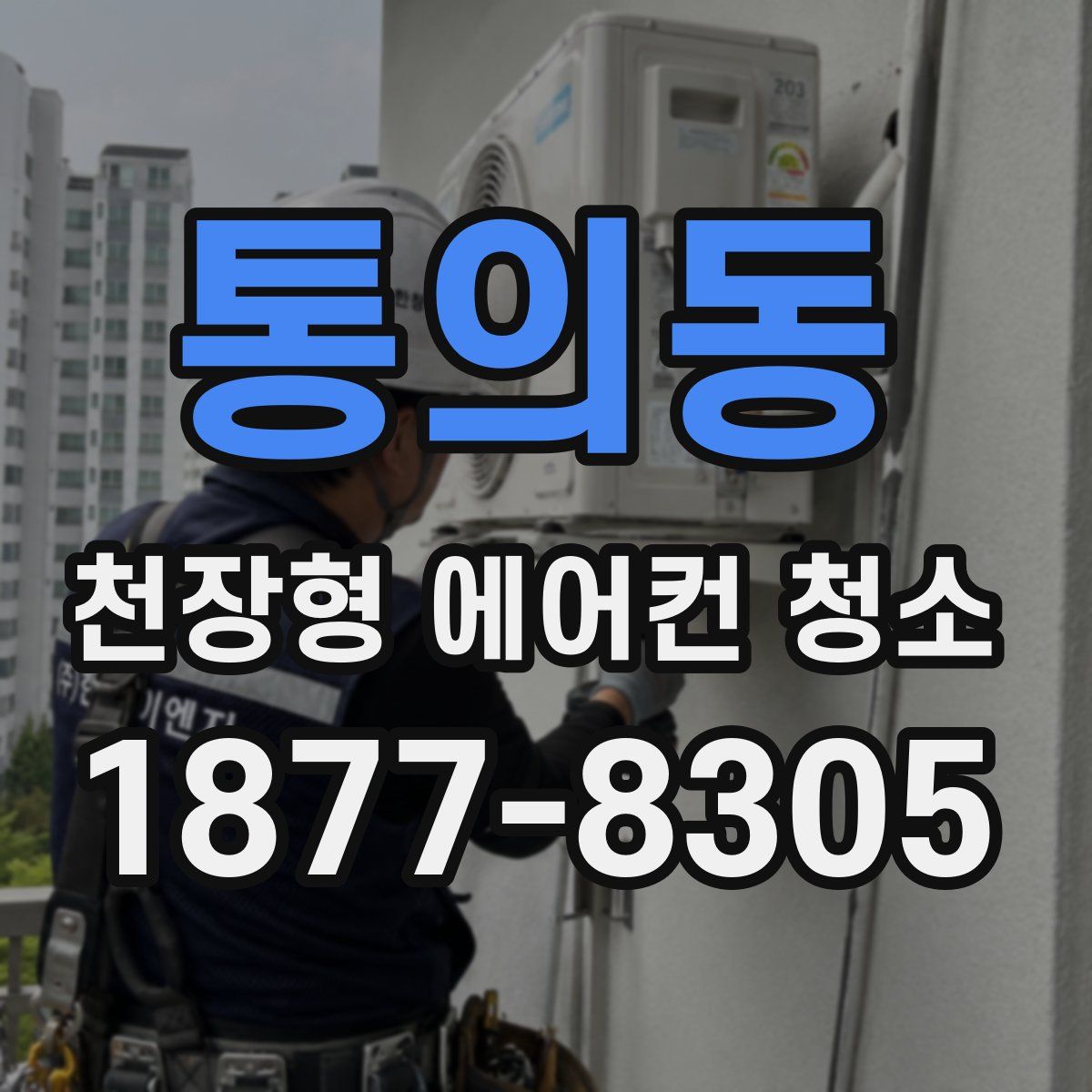 통의동 천장형 에어컨 청소