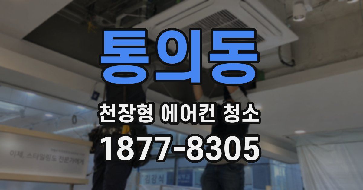 통의동 천장형 에어컨 청소